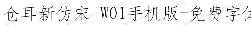 仓耳新仿宋 W01手机版字体转换